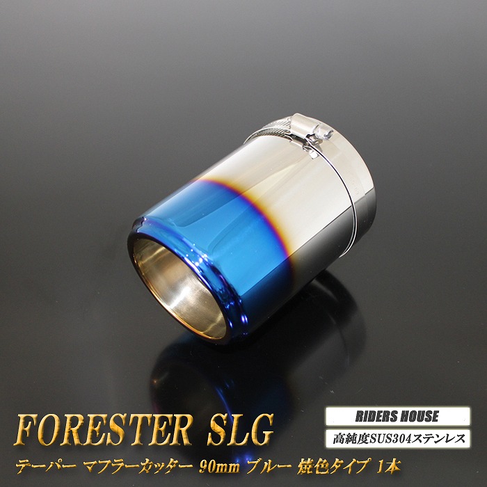 フォレスター SLG テーパー マフラーカッター 90mm ブルー 焼色タイプ 1本 高純度SUS304ステンレス SUBARU Forester ハイブリット車用 [A05B]