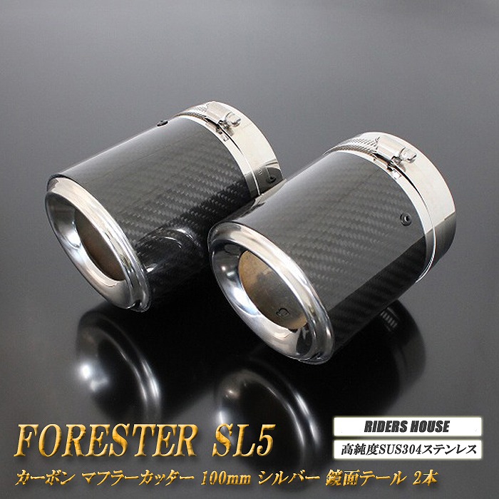【10％OFF】【B品】フォレスター SL5 カーボン マフラーカッター 100mm シルバー 鏡面テール 2本 鏡面 スラッシュカット 高純度SUS304ステンレス スバル SUBARU Forester ガソリン車用 [B13S]【誰でも使える10%OFFクーポン】