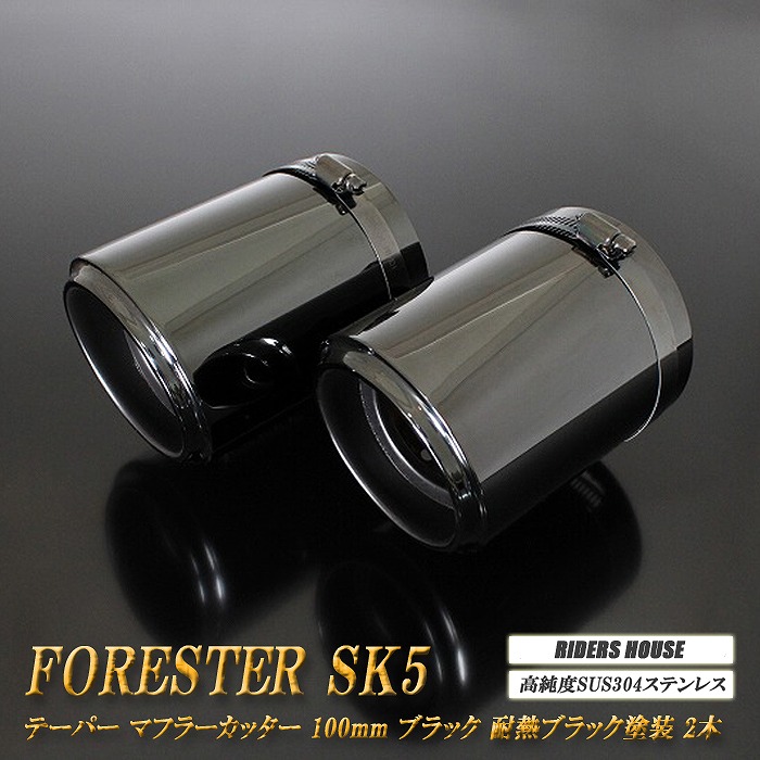 【10％OFF】フォレスター SK5 テーパーマフラーカッター 100mm ブラック 耐熱ブラック 2本 鏡面 スラッシュカット 高純度SUS304ステンレス スバル SUBARU Forester ［B05K］【誰でも使える10%OFFクーポン】