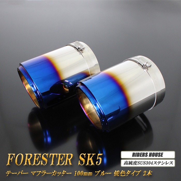 フォレスター SK5 テーパーマフラーカッター 100mm ブルー 焼色タイプ 2本 鏡面 スラッシュカット 高純度SUS304ステンレス スバル SUBARU Forester ［B07B］ 11,461円