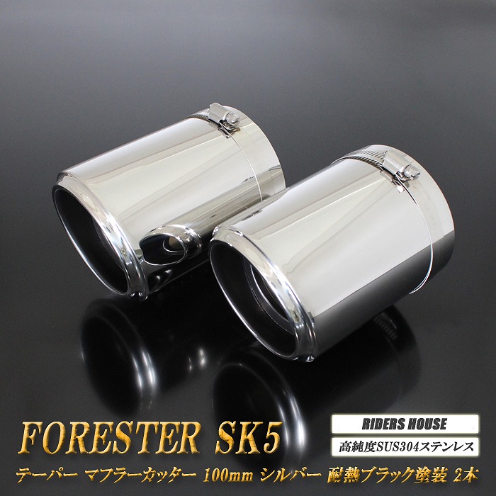 【10％OFF】フォレスター SK5 テーパーマフラーカッター 100mm シルバー 耐熱ブラック 2本 鏡面 スラッシュカット 高純度SUS304ステンレス スバル SUBARU Forester ［B08S］【誰でも使える10%OFFクーポン】