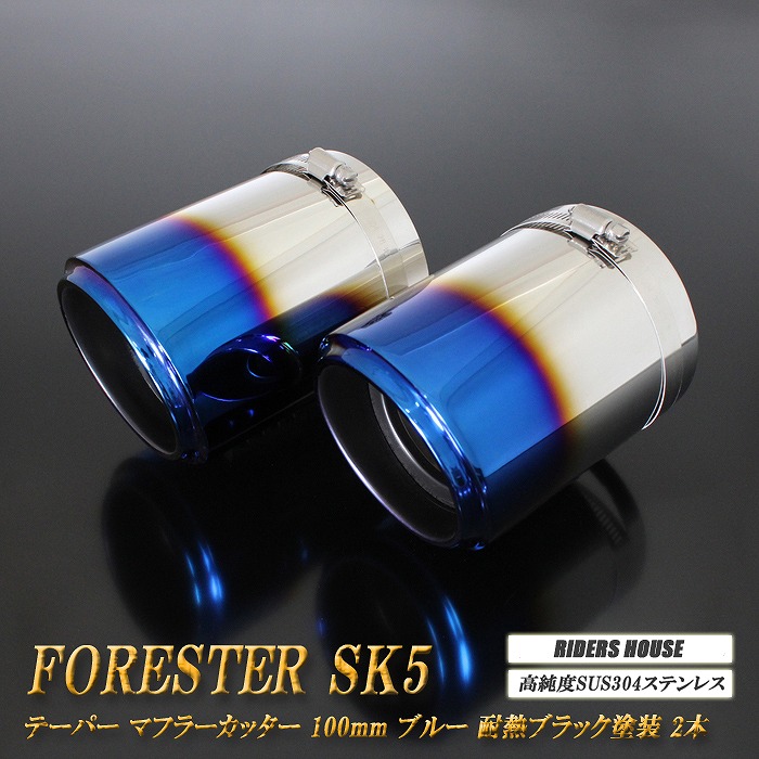 フォレスター SK5 テーパーマフラーカッター 100mm ブルー 耐熱ブラック 2本 鏡面 スラッシュカット 高純度SUS304ステンレス スバル SUBARU Forester ［B08B］