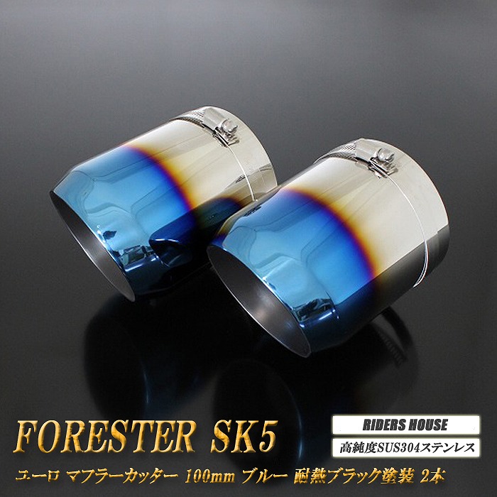 【15%OFF】フォレスター SK5 ユーロ マフラーカッター 100mm ブルー 耐熱ブラック塗装 2本 鏡面 高純度SUS304ステンレス SUBARU Forester ［B12B］【お買い物マラソン！誰でも使える15%OFFクーポン！】｜RIDERSHOUSE 店
