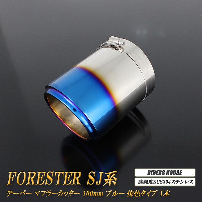 フォレスター SJ系 テーパー マフラーカッター 100mm ブルー 焼色タイプ 1本 スバル 鏡面 スラッシュカット 高純度SUS304ステンレス SUBARU FORESTER ［B07B］