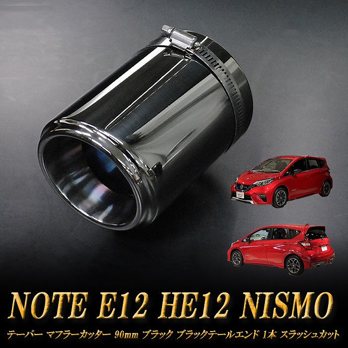 【15%OFF】ノート E12 HE12 NISMO テーパー マフラーカッター 90mm ブラック ブラックテールエンド 1本 NISSAN 日産 NOTE NISMO e-power ［A05K］【お買い物マラソン！誰でも使える15%OFFクーポン！】｜RIDERSHOUSE 店