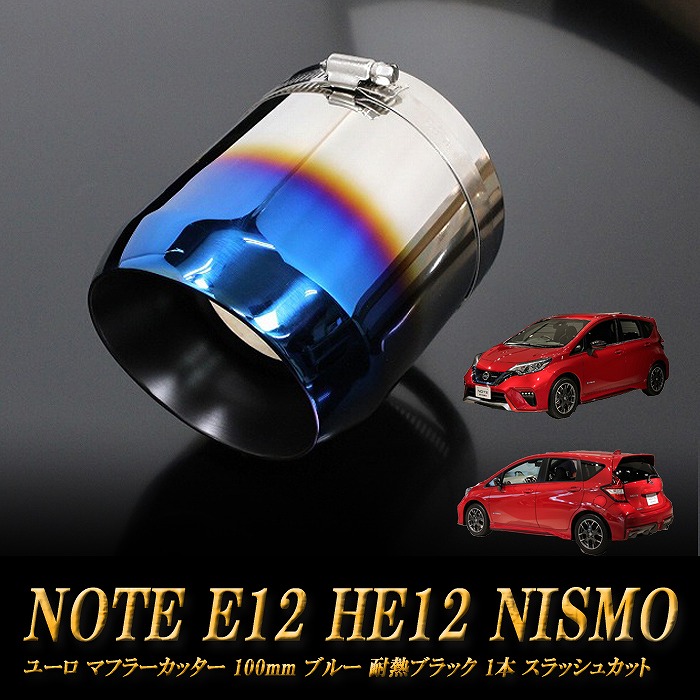 ノート E12 HE12 NISMO ユーロ マフラーカッター 100mm ブルー 耐熱ブラック 1本 NISSAN 日産 NOTE NISMO e-power ［B12B］
