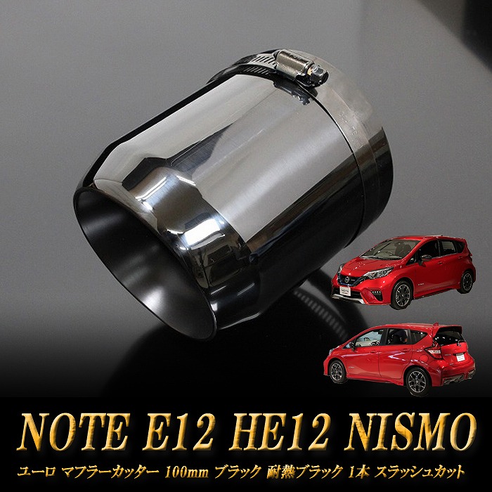 【10％OFF】ノート E12 HE12 NISMO ユーロ マフラーカッター 100mm ブラック 耐熱ブラック 1本 NISSAN 日産 NOTE NISMO e-power ［B12K］【誰でも使える10%OFFクーポン】