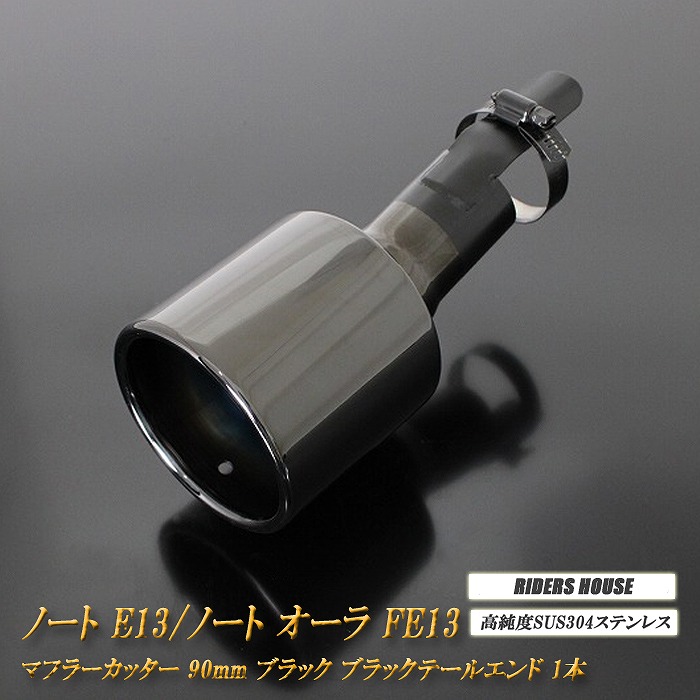 ノート E13 ／ ノート オーラ FE13 e-POWER マフラーカッター 90ｍｍ ブラック 1本 鏡面 高純度SUS304ステンレス 日産 NOTE AURA ［A09K］ 7,758円