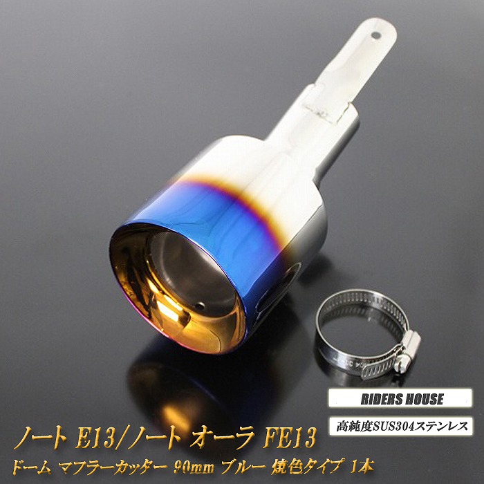 【10％OFF】ノート E13 ／ ノート オーラ FE13 e-POWER ドーム マフラーカッター 90ｍｍ ブルー 1本 鏡面 高純度SUS304ステンレス 日産 NOTE AURA【誰でも使える10%OFFクーポン】 8,401円