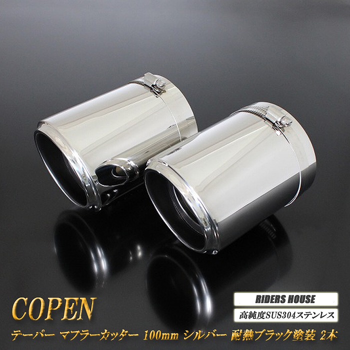 【10％OFF】コペン テーパー マフラーカッター 100mm シルバー 耐熱ブラック塗装 2本 ダイハツ 鏡面 スラッシュカット 高純度SUS304ステンレス DAIHATSU Copen ［B08S］【誰でも使える10%OFFクーポン】