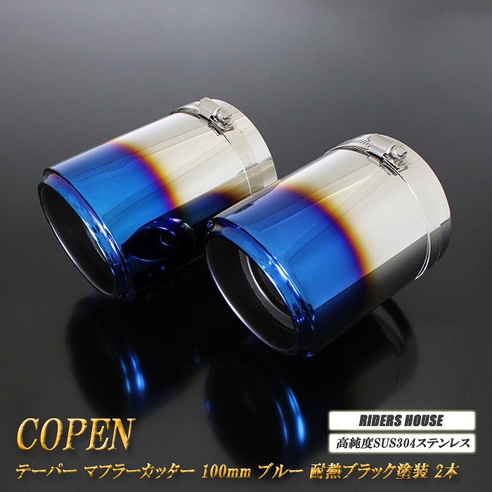 コペン テーパー マフラーカッター 100mm ブルー 耐熱ブラック塗装 2本 ダイハツ 鏡面 スラッシュカット 高純度SUS304ステンレス DAIHATSU Copen ［B08B］ 10,990円