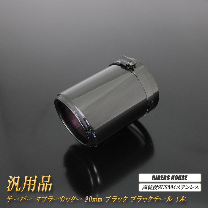 【15%OFF】汎用品 テーパー マフラーカッター 90mm ブラック 1本 鏡面 高純度SUS304ステンレス (元マフラーΦ75ｍｍ～Φ84ｍｍに対応）[A05K]【お買い物マラソン！誰でも使える15%OFFクーポン！】｜RIDERSHOUSE 店