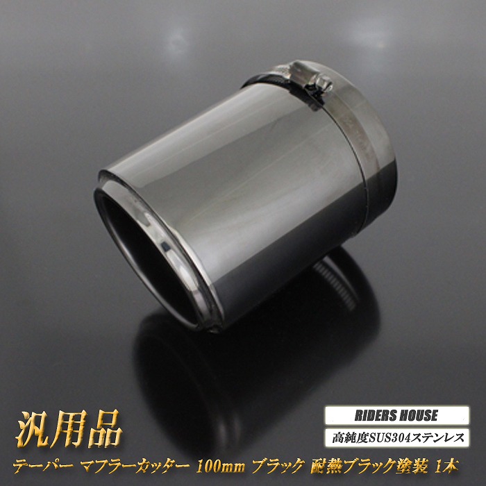 【15%OFF】汎用品 テーパー マフラーカッター 100mm ブラック 耐熱ブラック塗装 1本 鏡面 スラッシュカット 高純度SUS304ステンレス (元マフラーΦ87ｍｍ～Φ96ｍｍに対応）[B08K]【お買い物マラソン！誰でも使える15%OFFクーポン！】｜RIDERSHOUSE 店
