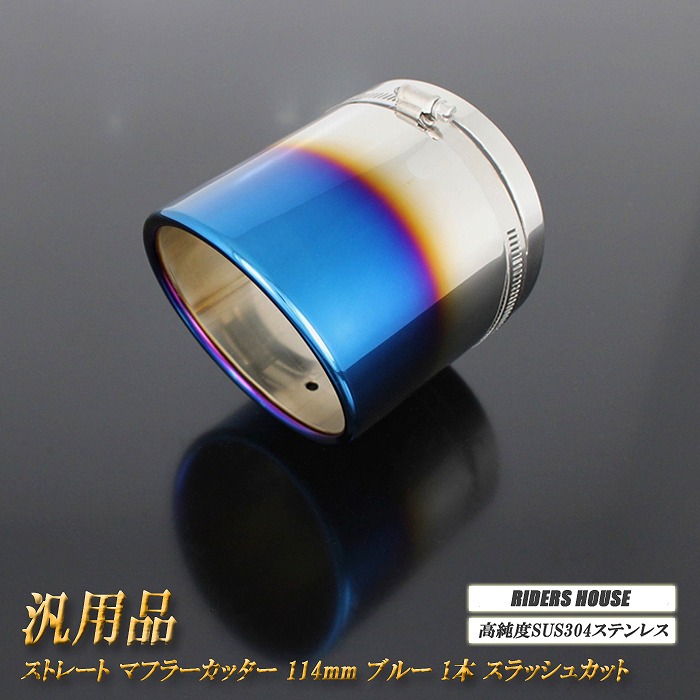 【15%OFF】汎用品 ストレート マフラーカッター 114mm ブルー 1本 鏡面 高純度SUS304ステンレス (元マフラーΦ98ｍｍ～Φ110ｍｍに対応）[C06B]【お買い物マラソン！誰でも使える15%OFFクーポン！】｜RIDERSHOUSE 店