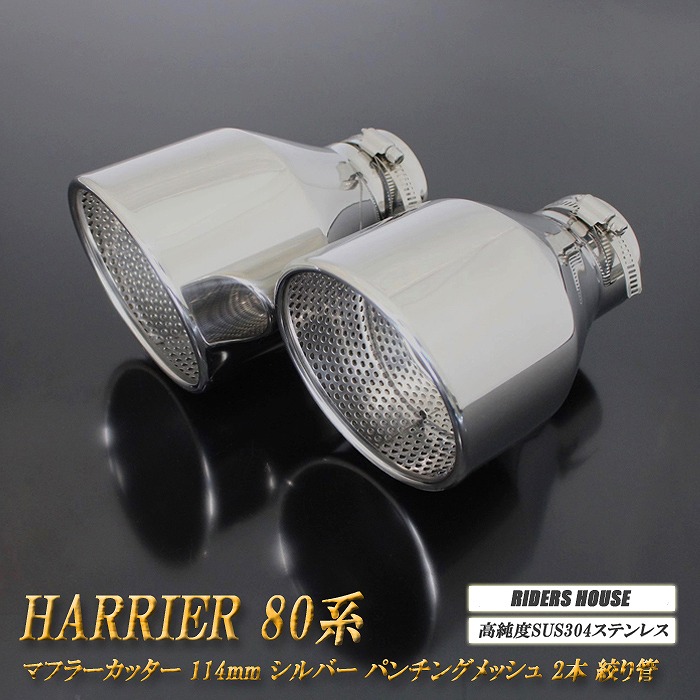 【10％OFF】【全面改良】 ハリアー 80系 マフラーカッター 114mm シルバー パンチングメッシュ 2本 鏡面 大口径 TOYOTA HARRIER 絞り管 ［C04S］【誰でも使える10%OFFクーポン】