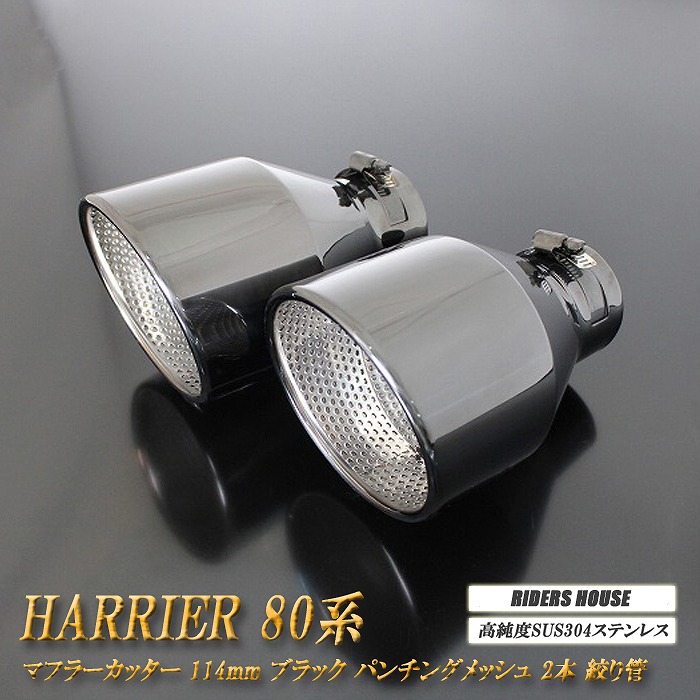 【全面改良】 ハリアー 80系 マフラーカッター 114mm ブラック パンチングメッシュ 2本 鏡面 大口径 TOYOTA HARRIER 絞り管 ［C04K］