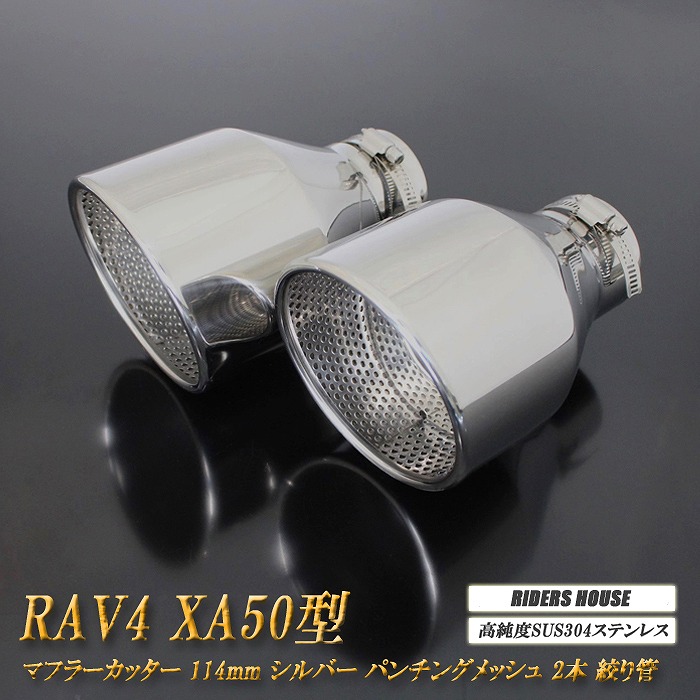 【10％OFF】【全面改良】 RAV4 XA50型 マフラーカッター 114mm シルバー パンチングメッシュ 2本 トヨタ 鏡面 大口径 TOYOTA 絞り管 ［C04S］【誰でも使える10%OFFクーポン】