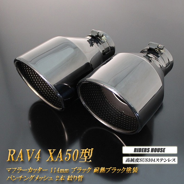 【全面改良】 RAV4 XA50型 マフラーカッター 114mm ブラック 耐熱ブラック塗装 パンチングメッシュ 2本 トヨタ 鏡面 大口径 TOYOTA 絞り管 ［C05K］ 14,014円