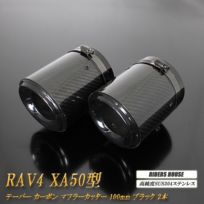 【10％OFF】【B品】RAV4 XA50型 テーパー カーボン マフラーカッター 100mm ブラック 2本 高純度SUS304ステンレス トヨタ TOYOTA ［B13K］【誰でも使える10%OFFクーポン】