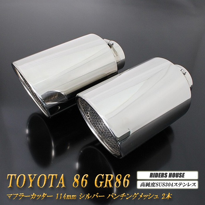 【B品】86 GR86 マフラーカッター 114mm シルバー パンチングメッシュ 2本 鏡面 大口径 TOYOTA ハチロク ZN6 ZN8 ［C02S］