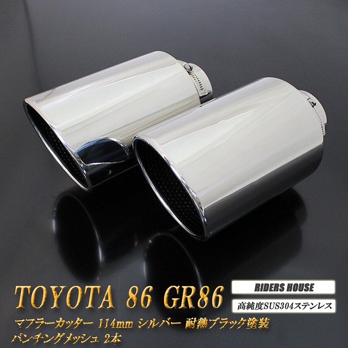 楽天市場】【10％OFF】TOYOTA 86 ドーム マフラーカッター