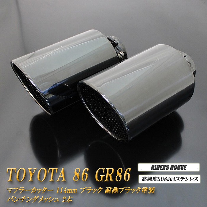 【B品】86 GR86 マフラーカッター 114mm ブラック 耐熱ブラック塗装 パンチングメッシュ 2本 鏡面 大口径 TOYOTA ハチロク ZN6 ZN8 ［C03K］