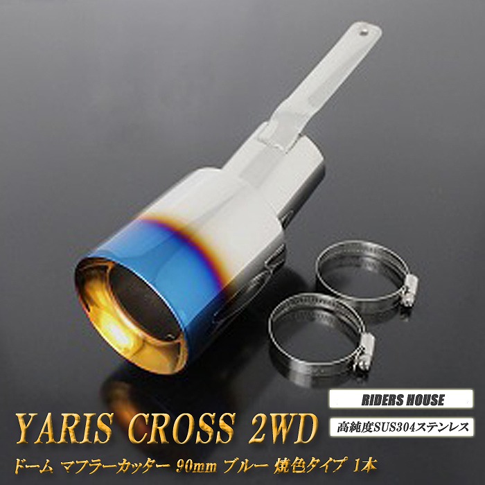 【10%OFF】ヤリスクロス 2WD ドーム マフラーカッター 90mm ブルー 1本 MXPJ10 MXPB10 YARIS CROSS TOYOTA【誰でも使える10%OFFクーポン】