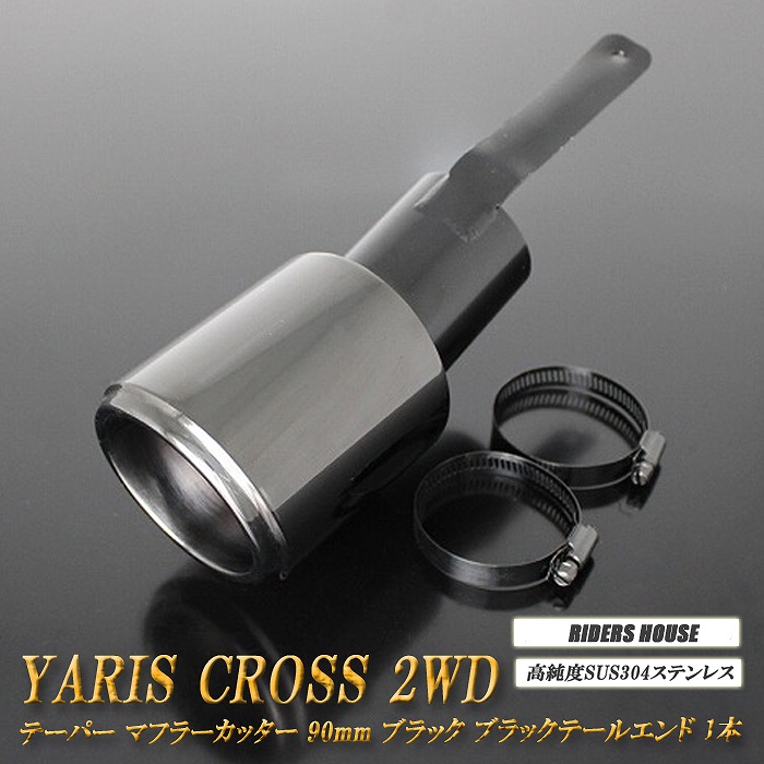 【15%OFF】ヤリスクロス 2WD テーパー マフラーカッター 90mm ブラック 1本 MXPJ10 MXPB10 YARIS CROSS TOYOTA [A17K] [A18K]【お買い物マラソン！誰でも使える15%OFFクーポン！】｜RIDERSHOUSE 店
