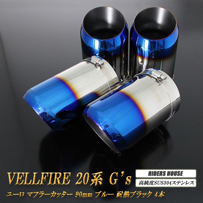 【15%OFF】ヴェルファイア 20系 G's マフラーカッター ユーロ 90mm ブルー 耐熱ブラック塗装 4本 鏡面 トヨタ スラッシュカット 高純度ステンレス TOYOTA VELLFIRE ［A02B］【お買い物マラソン！誰でも使える15%OFFクーポン！】｜RIDERSHOUSE 店