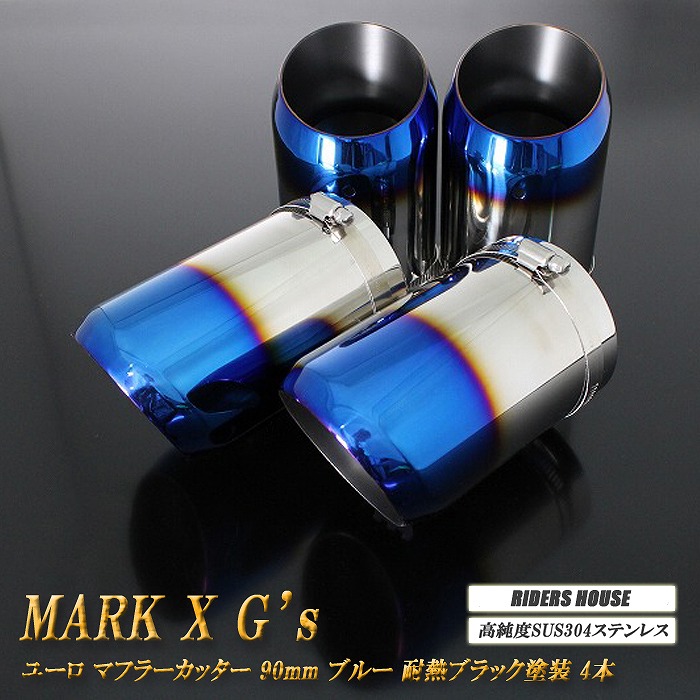 【15%OFF】マークX G's マフラーカッター ユーロタイプ 90mm ブルー 耐熱ブラック塗装 4本 鏡面 トヨタ スラッシュカット 高純度SUS304ステンレス TOYOTA MARK X ［A02B］【お買い物マラソン！誰でも使える15%OFFクーポン！】｜RIDERSHOUSE 店