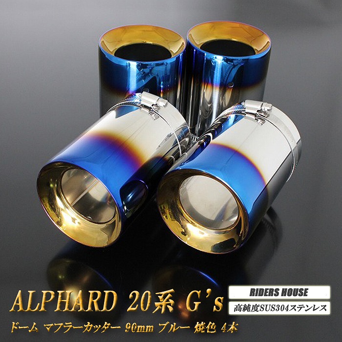 【15%OFF】アルファード 20系 G's マフラーカッター ドームタイプ 90mm ブルー 4本 トヨタ 鏡面 高純度SUS304ステンレス TOYOTA ALPHARD ［A03B］【お買い物マラソン！誰でも使える15%OFFクーポン！】｜RIDERSHOUSE 店
