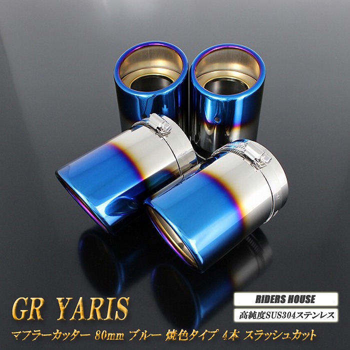 楽天市場】【12%OFF】GR ヤリス マフラーカッター 80mm ブルー 焼色