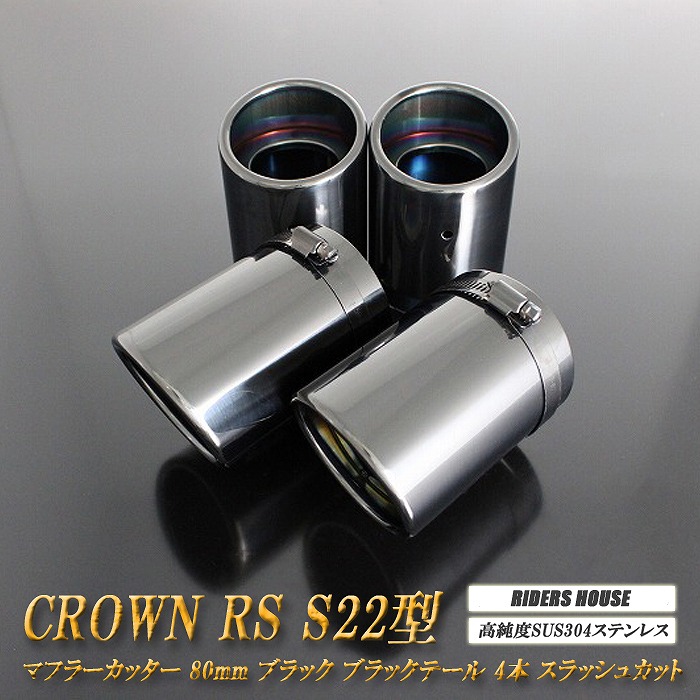 【15%OFF】クラウン RS S22型 マフラーカッター 80ｍｍ ブラック ブラックテールエンド 4本 トヨタ 鏡面 スラッシュカット 高純度SUS304ステンレス TOYOTA CROWN ［D01K］【お買い物マラソン！誰でも使える15%OFFクーポン！】｜RIDERSHOUSE 店 14,840円