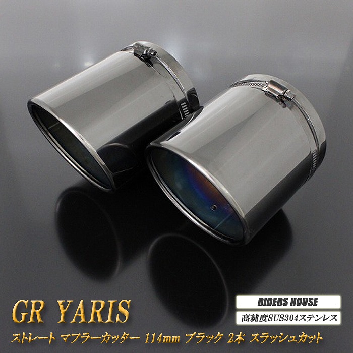 【15%OFF】GR ヤリス 後期用 ストレート マフラーカッター 114mm ブラック 2本 鏡面 高純度SUS304ステンレス GR YARIS 【C06K】【お買い物マラソン!誰でも使える15%OFFクーポン!】|RIDERSHOUSE 店