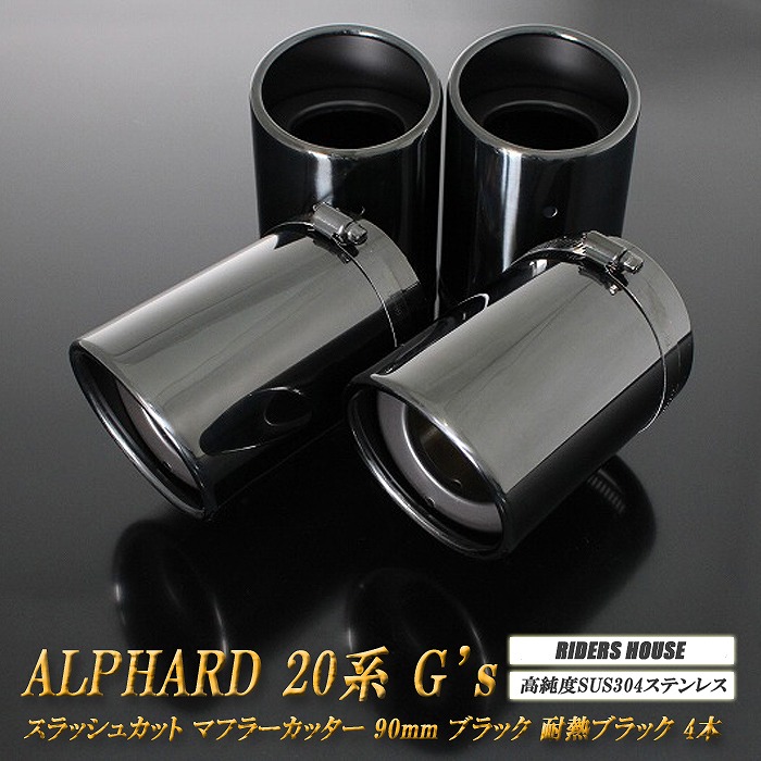 【15%OFF】アルファード 20系 G's マフラーカッター 90mm ブラック 耐熱ブラック塗装 4本 トヨタ 鏡面 スラッシュカット 高純度SUS304ステンレス TOYOTA ALPHARD ［A01K］【お買い物マラソン！誰でも使える15%OFFクーポン！】｜RIDERSHOUSE 店