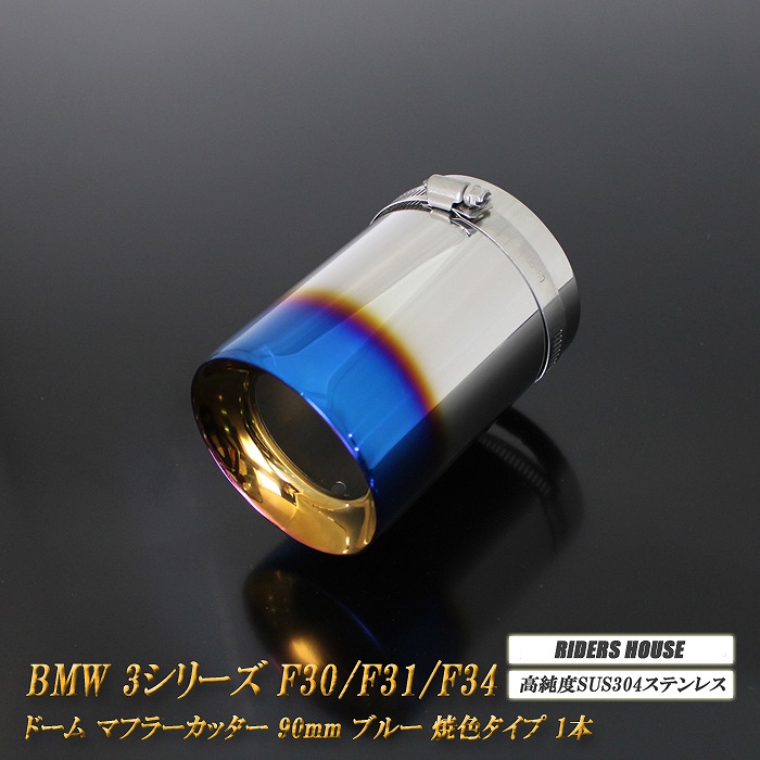 【10％OFF】BMW 3シリーズ F30/F31/F34 マフラーカッター ドームタイプ 90mm ブルー 1本 鏡面 高純度SUS304ステンレス ［A03B］【誰でも使える10%OFFクーポン】