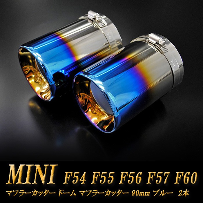 【15%OFF】ミニ クーパー ドーム マフラーカッター 90mm ブルー 2本 BMW MINI F54 F55 F56 F57 F60 ミニクーパー S SD SE ONE ALL4 バッキンガム ［A03B］【お買い物マラソン！誰でも使える15%OFFクーポン！】｜RIDERSHOUSE 店