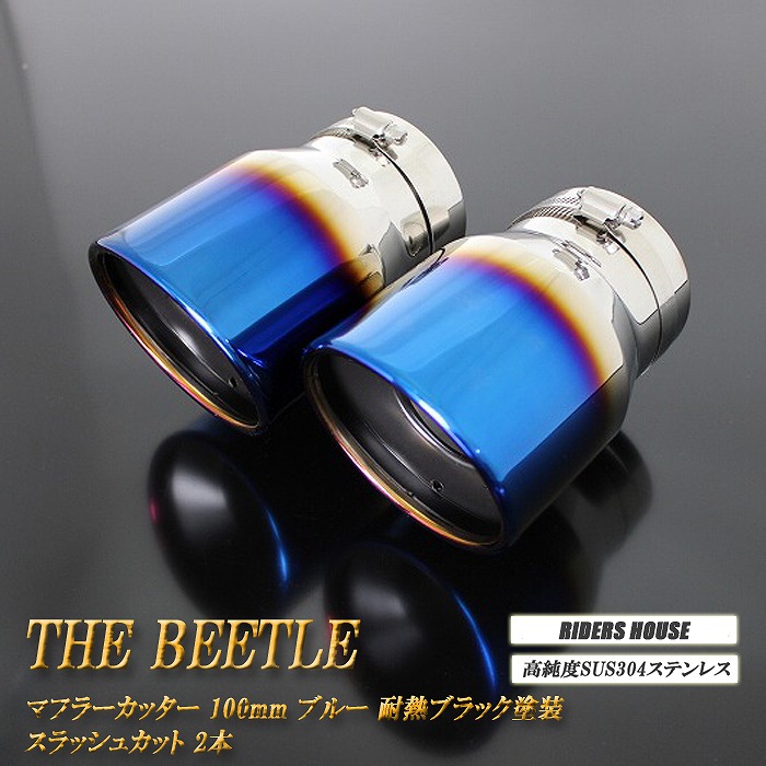 ビートル マフラーカッター 100mm ブルー 耐熱ブラック塗装 2本 ステー付 フォルクスワーゲン スラッシュカット 高純度ステンレス VW Beetle ［B01B］