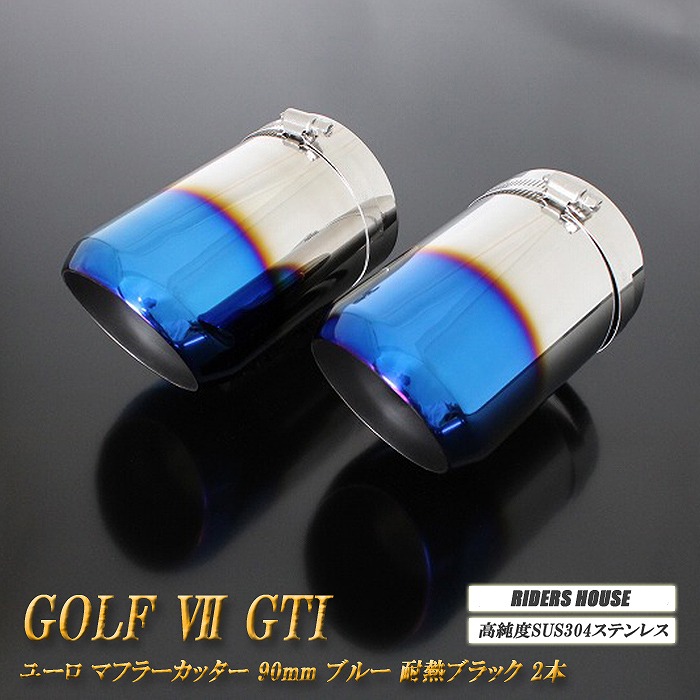 ゴルフ VII GTI マフラーカッター ユーロタイプ 90mm ブルー 耐熱ブラック塗装 2本 フォルクスワーゲン スラッシュカット 高純度ステンレス VW GOLF ［A02B］