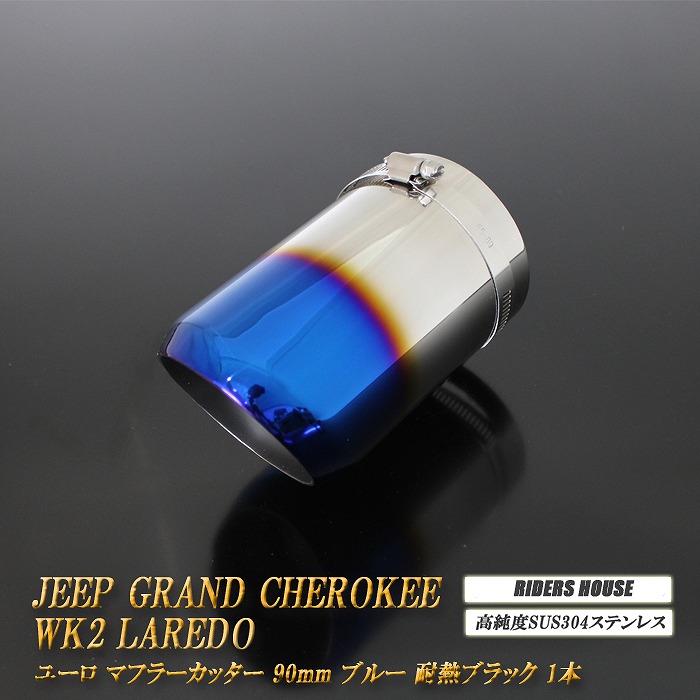 【B品】ジープ グランドチェロキー WK2 ラレード マフラーカッター ユーロタイプ 90mm ブルー 耐熱ブラック塗装 1本 スラッシュカット 高純度ステンレス Jeep ［A02B］