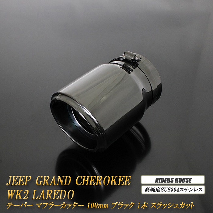 【10％OFF】ジープ グランドチェロキー WK2 ラレード テーパー マフラーカッター 100mm ブラック ブラックテールエンド 1本 鏡面 高純度SUS304ステンレス Jeep ［B04K］【誰でも使える10%OFFクーポン】