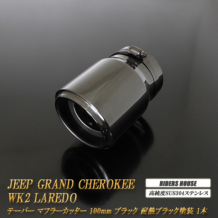 【10％OFF】ジープ グランドチェロキー WK2 ラレード テーパー マフラーカッター 100mm ブラック 耐熱ブラック塗装 1本 鏡面 スラッシュカット 高純度SUS304ステンレス Jeep ［B05K］【誰でも使える10%OFFクーポン】 7,700円