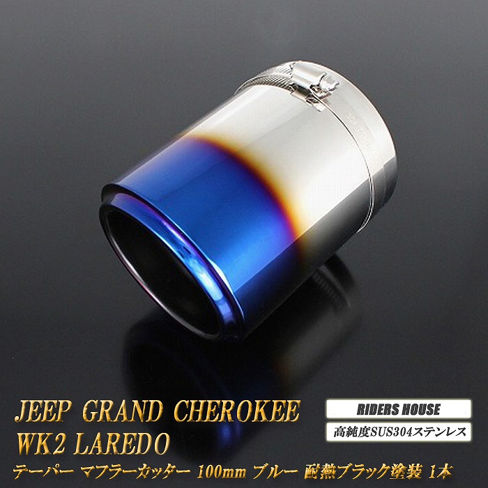 ジープ グランドチェロキー WK2 テーパー マフラーカッター 100mm ブルー 耐熱ブラック塗装 1本 鏡面 スラッシュカット 高純度SUS304ステンレス Jeep ［B08B］