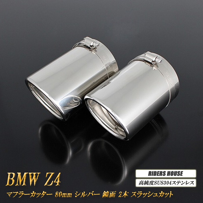 【10％OFF】BMW Z4 E89 sDrive 20i ハイライン マフラーカッター 80ｍｍ シルバー 鏡面テールエンド 2本 鏡面 スラッシュカット 高純度SUS304ステンレス ［D01S］【誰でも使える10%OFFクーポン】