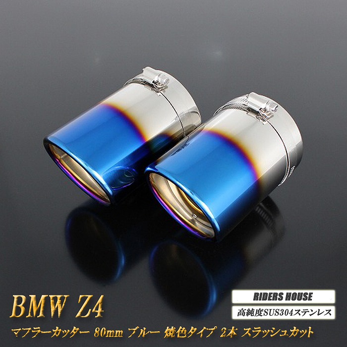 BMW Z4 E89 sDrive 20i ハイライン マフラーカッター 80ｍｍ ブルー 焼色タイプ 2本 鏡面 スラッシュカット 高純度SUS304ステンレス ［D01B］