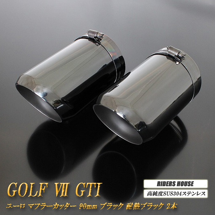 ゴルフ VII GTI マフラーカッター ユーロタイプ 90mm シルバー 耐熱ブラック塗装 2本 フォルクスワーゲン スラッシュカット 高純度ステンレス VW GOLF ［A02S］
