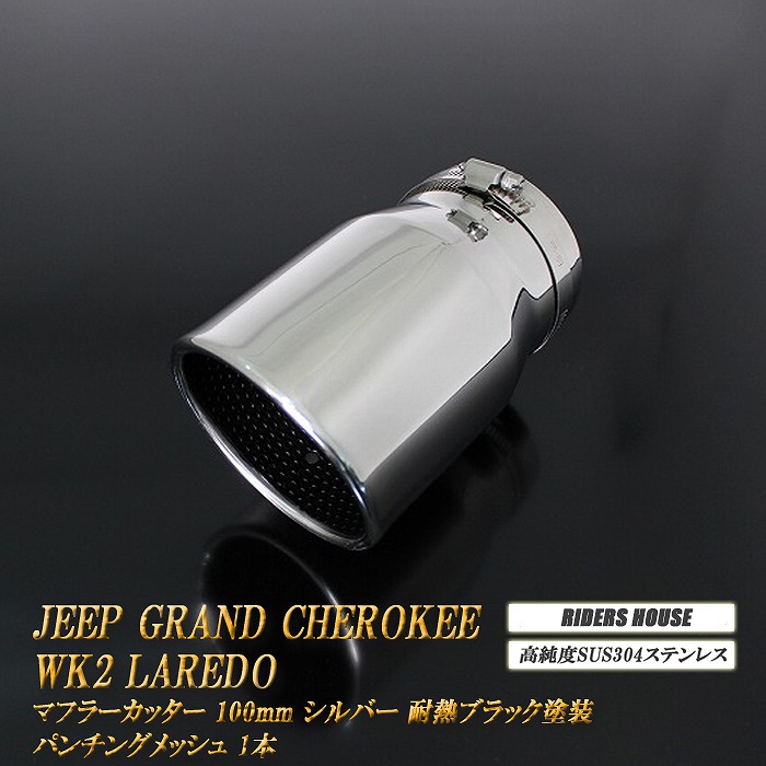ジープ グランド チェロキー WK2 ラレード マフラーカッター 100mm シルバー 耐熱ブラック塗装 パンチングメッシュ 1本 鏡面 スラッシュカット 高純度SUS304ステンレス Jeep ［B10S］