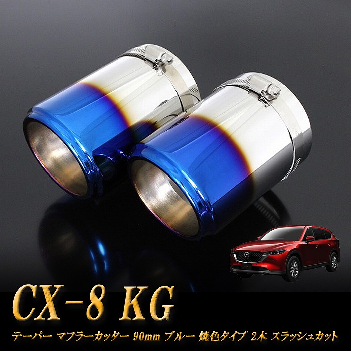 CX-8 テーパー マフラーカッター 90mm ブルー 焼色タイプ 2本 マツダ MAZDA ［A05B］
