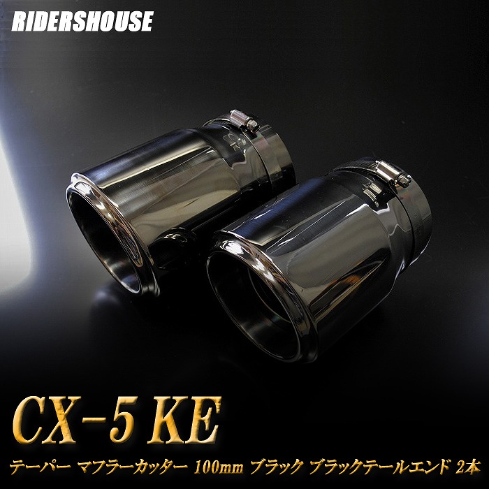 【10％OFF】CX-5 KE系 テーパー マフラーカッター 100mm ブラック ブラックテールエンド 2本 マツダ 鏡面 スラッシュカット 高純度SUS304ステンレス MAZDA ［B04K］【誰でも使える10%OFFクーポン】
