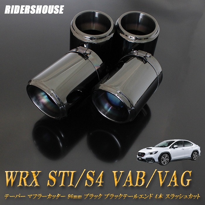 【15%OFF】WRX STI / S4 VAB/VAG テーパー マフラーカッター 90mm ブラック ブラックテールエンド 4本 スバル SUBARU 高純度SUS304ステンレス ［A05K］【お買い物マラソン！誰でも使える15%OFFクーポン！】｜RIDERSHOUSE 店